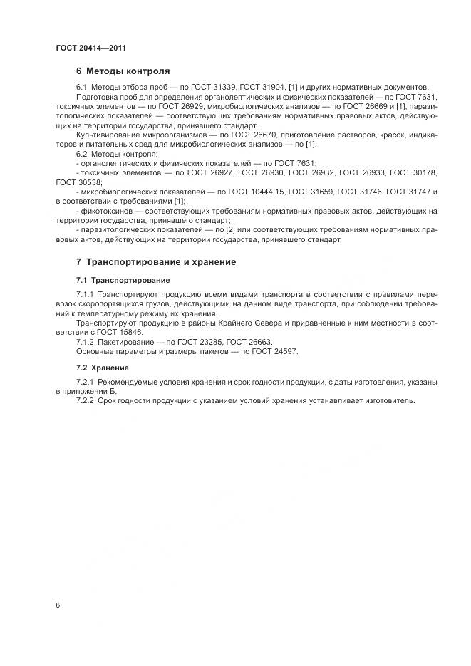 ГОСТ 20414-2011, страница 10