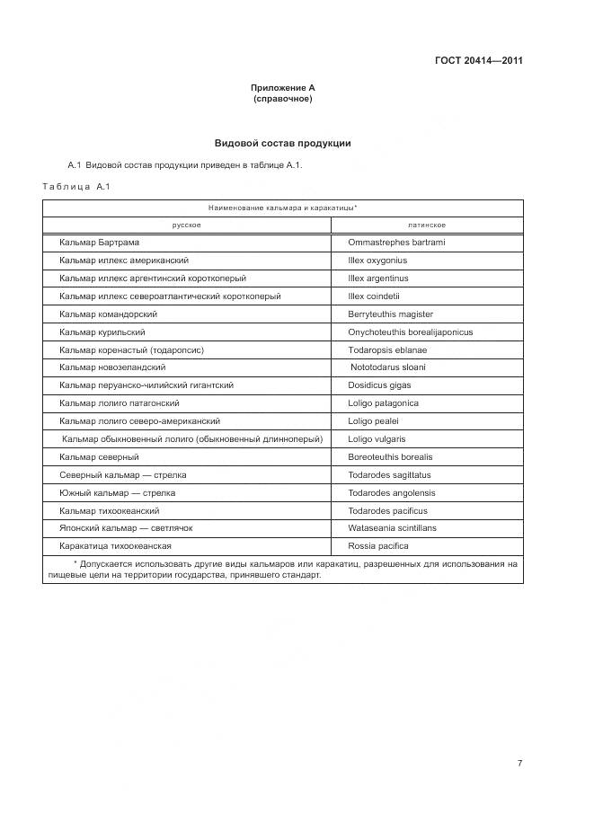 ГОСТ 20414-2011, страница 11