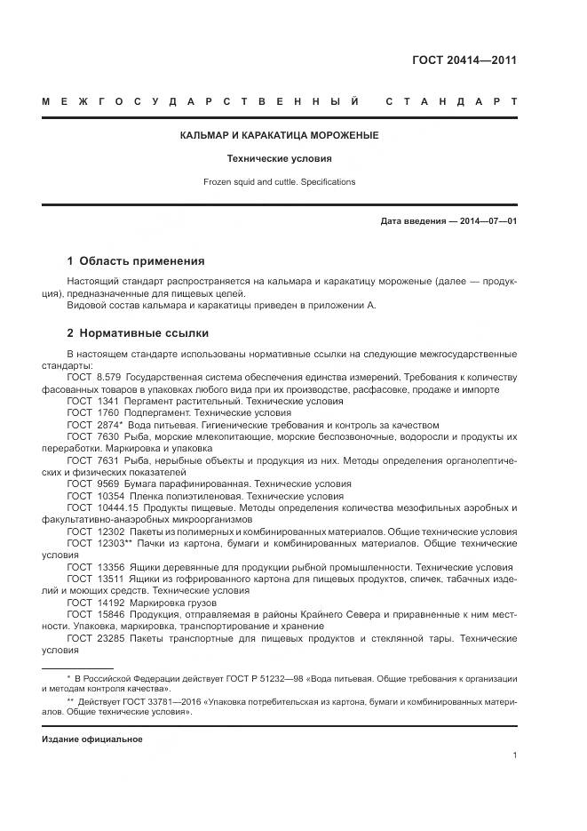 ГОСТ 20414-2011, страница 5