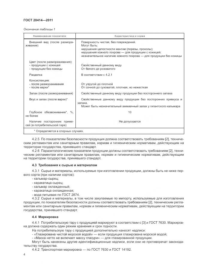 ГОСТ 20414-2011, страница 8
