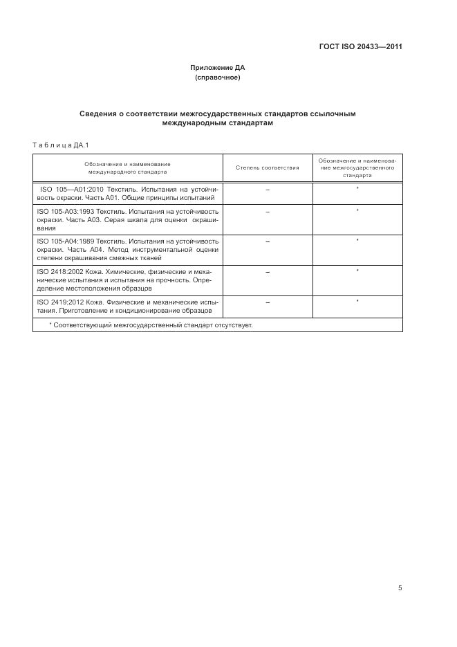 ГОСТ ISO 20433-2011, страница 7