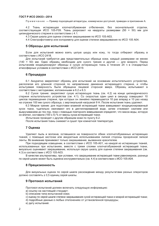 ГОСТ Р ИСО 20433-2014, страница 4