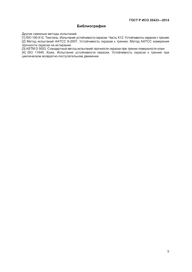 ГОСТ Р ИСО 20433-2014, страница 7
