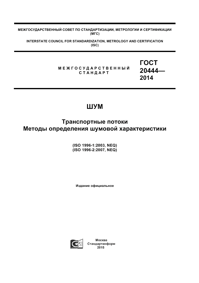 ГОСТ 20444-2014, страница 1