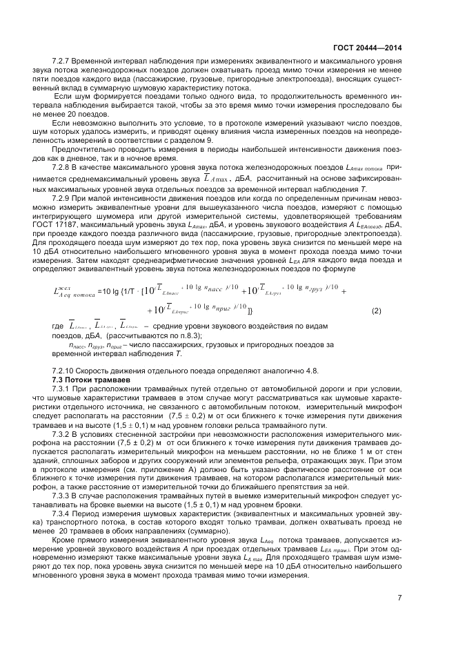 ГОСТ 20444-2014, страница 11