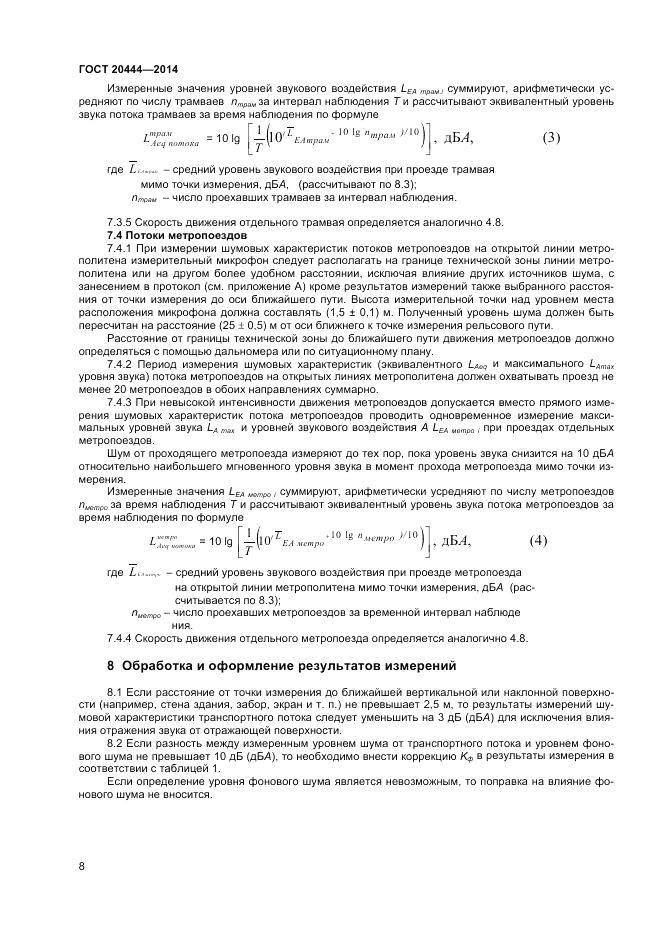 ГОСТ 20444-2014, страница 12