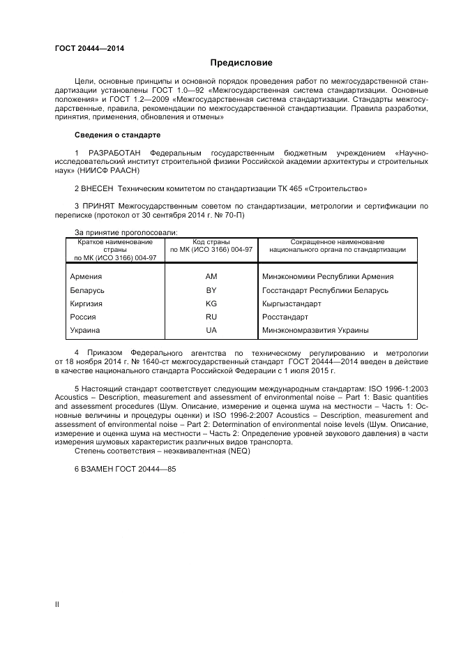 ГОСТ 20444-2014, страница 2