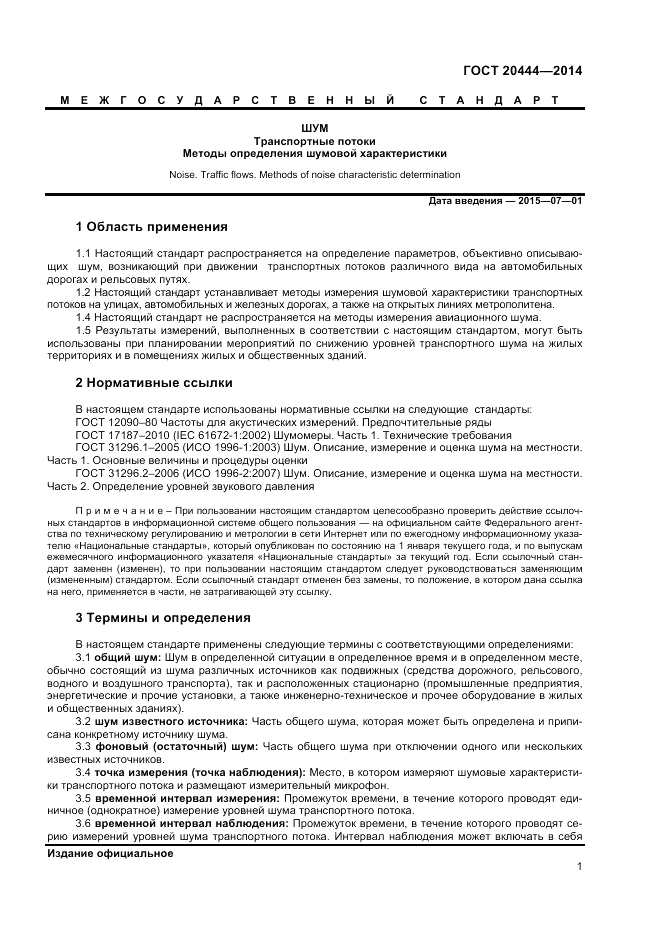 ГОСТ 20444-2014, страница 5