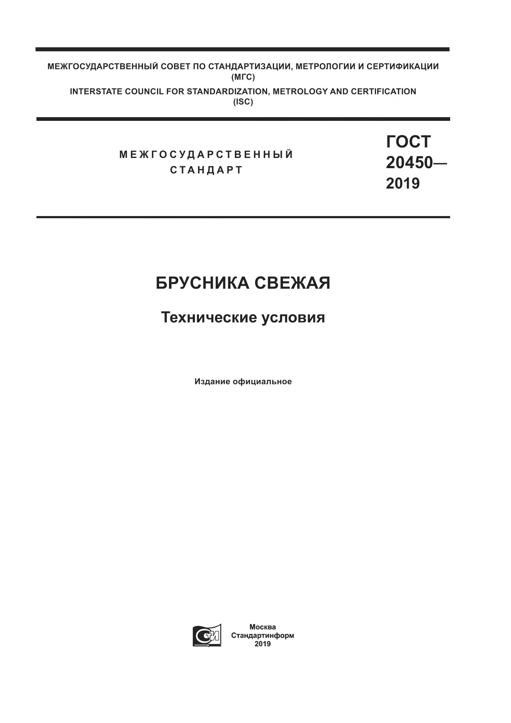 ГОСТ  20450-2019, страница 1