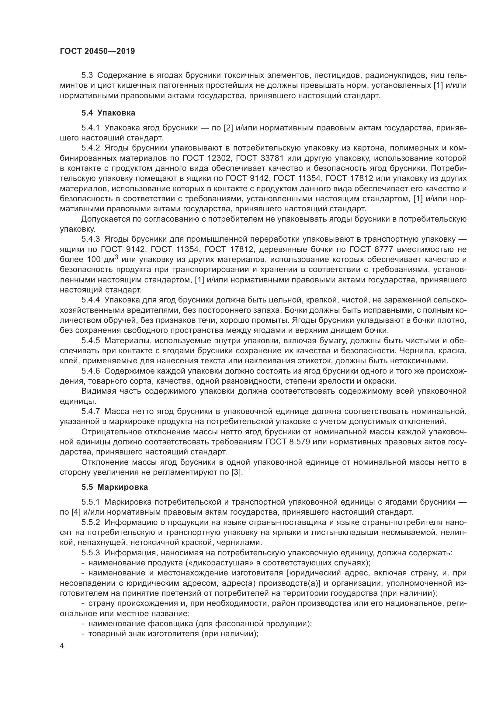 ГОСТ  20450-2019, страница 10