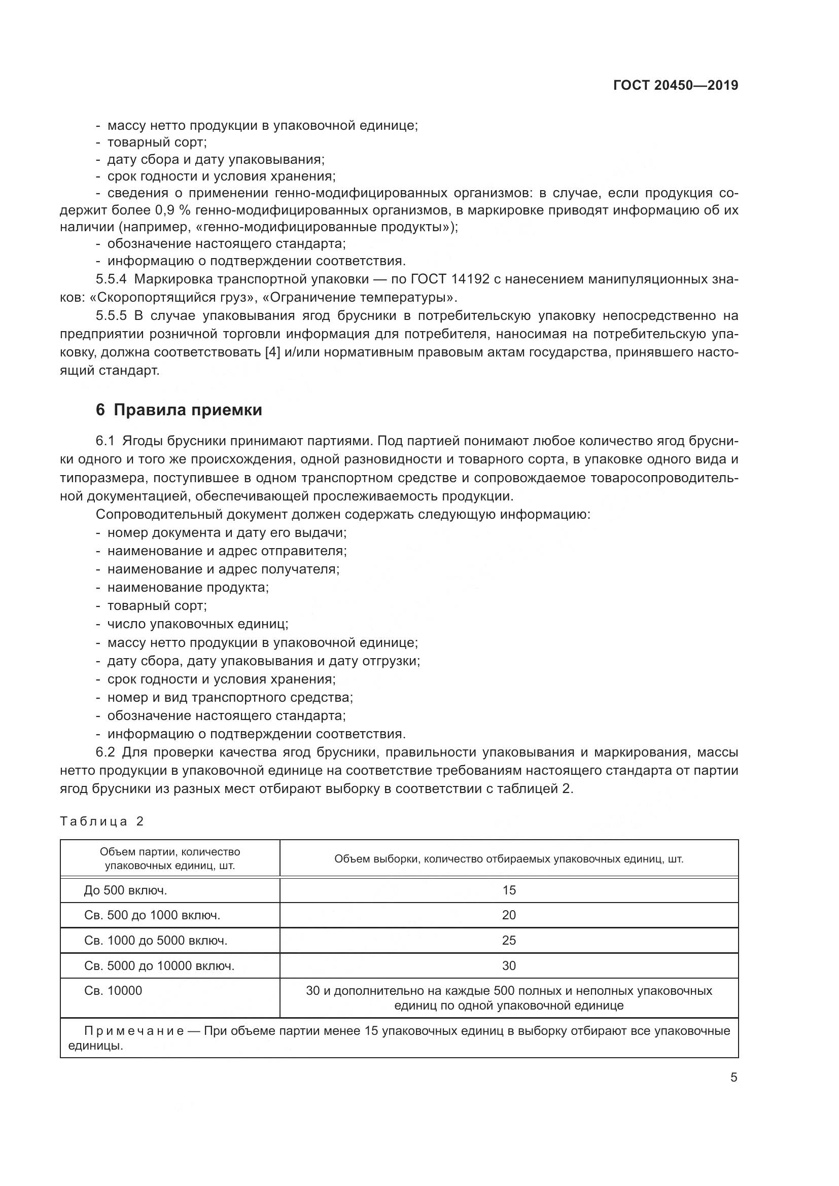 ГОСТ  20450-2019, страница 11