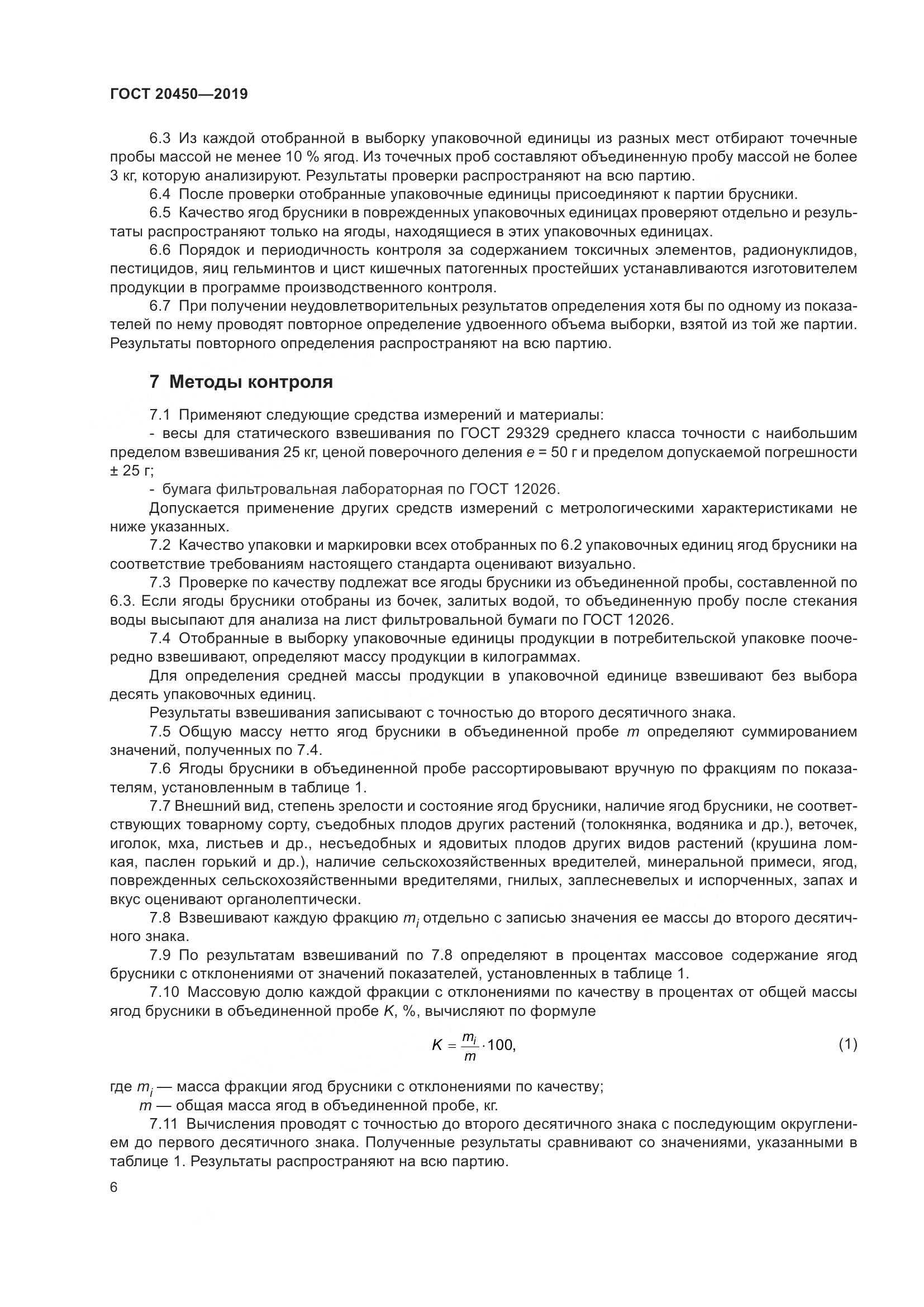 ГОСТ  20450-2019, страница 12