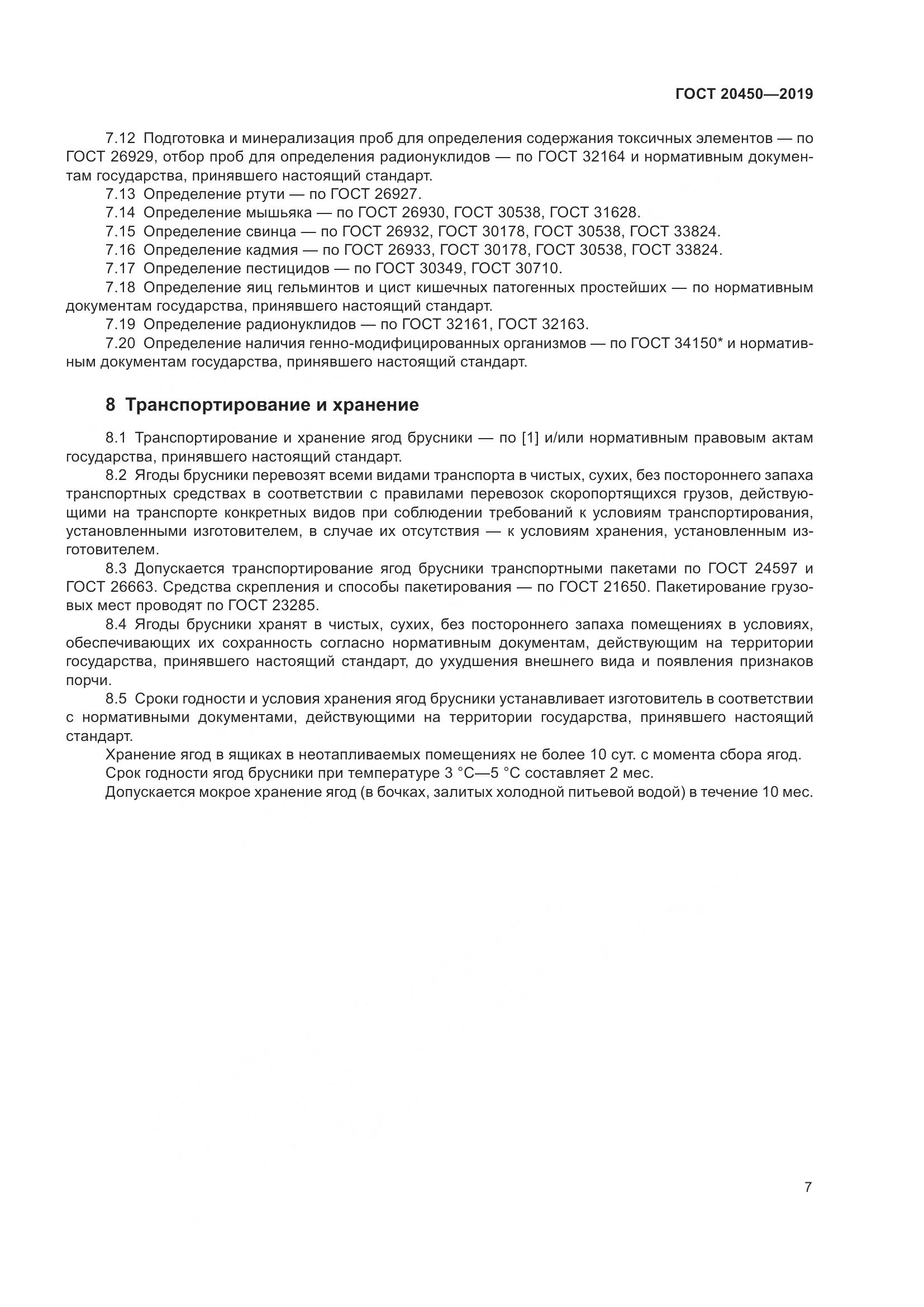 ГОСТ  20450-2019, страница 13
