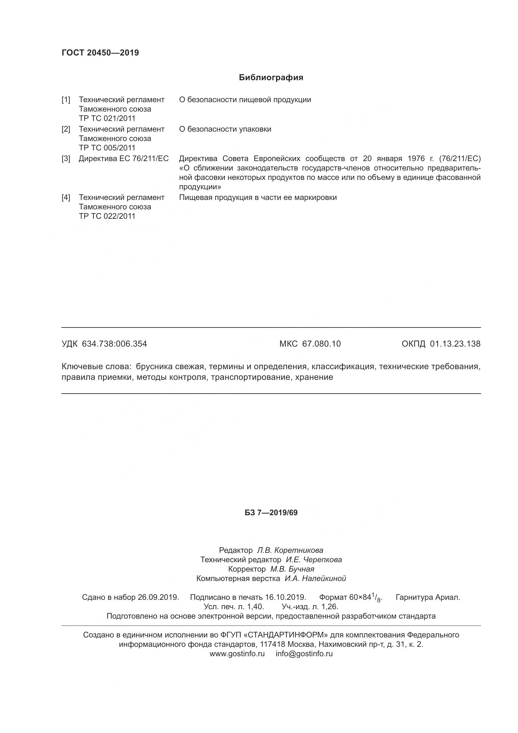ГОСТ  20450-2019, страница 14