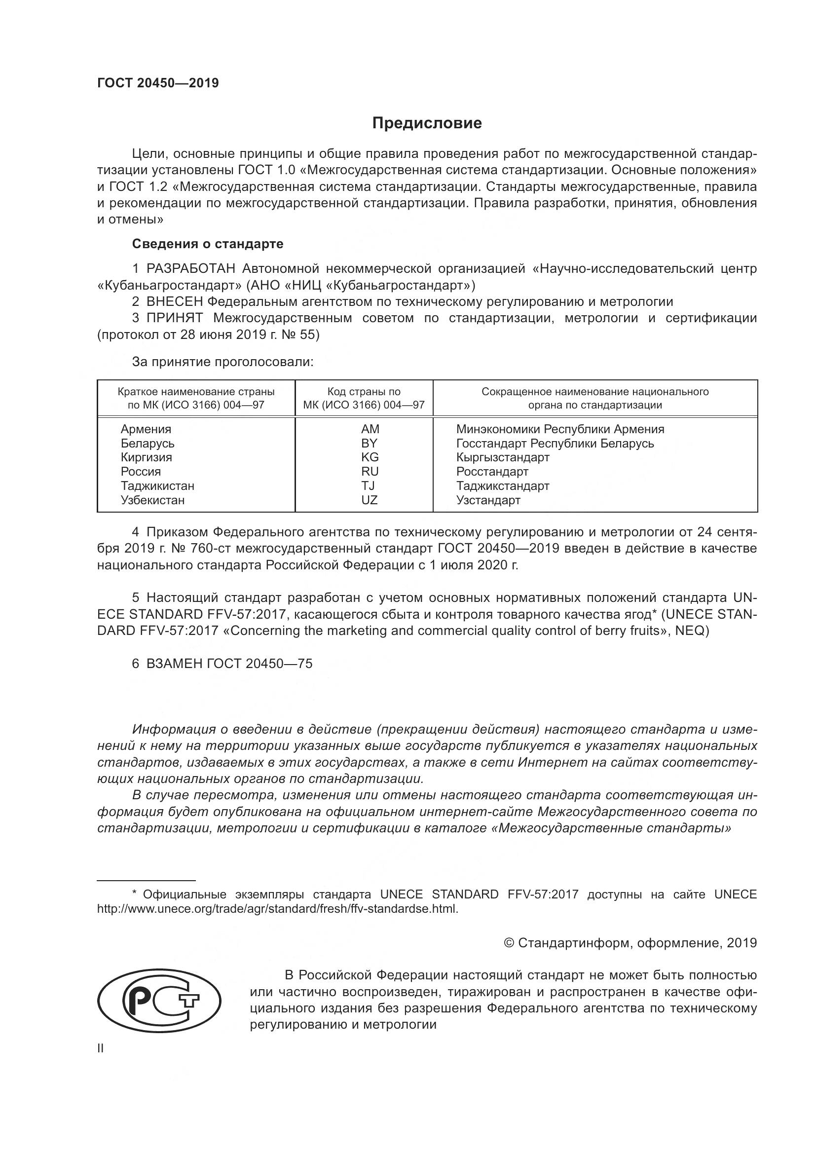 ГОСТ  20450-2019, страница 2