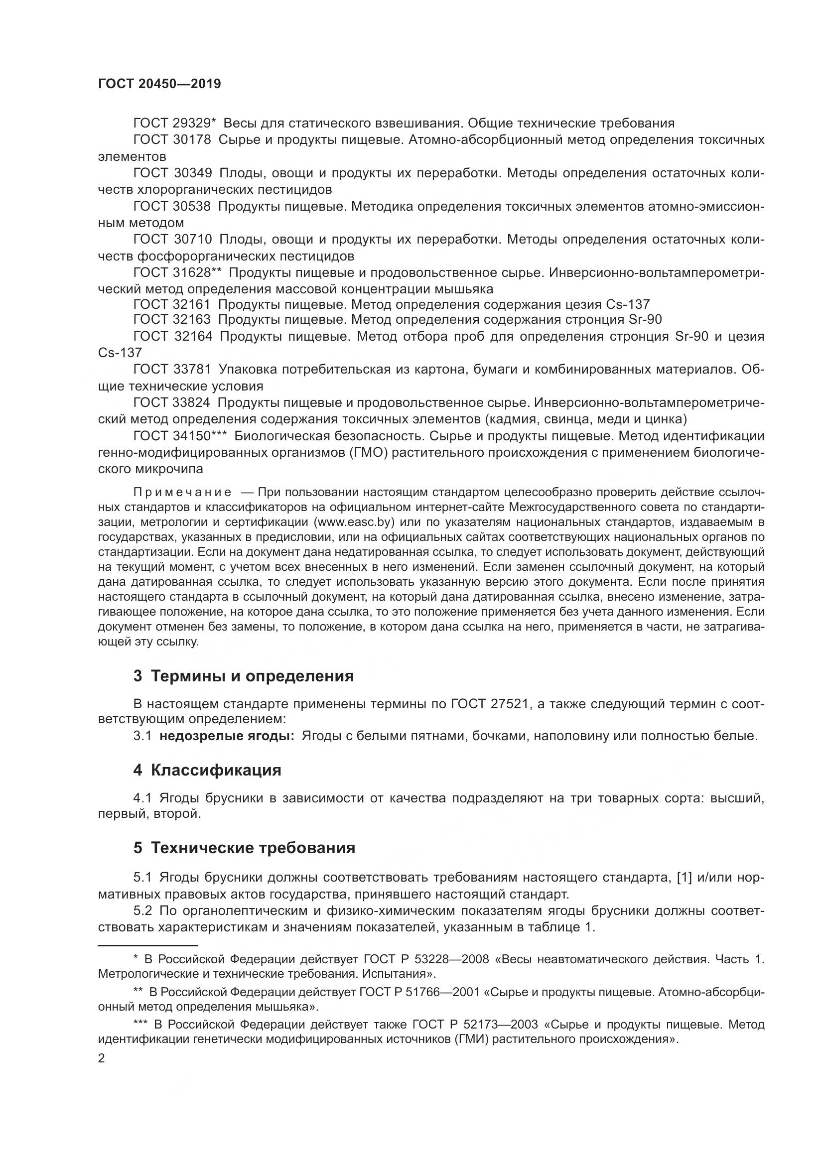 ГОСТ  20450-2019, страница 8