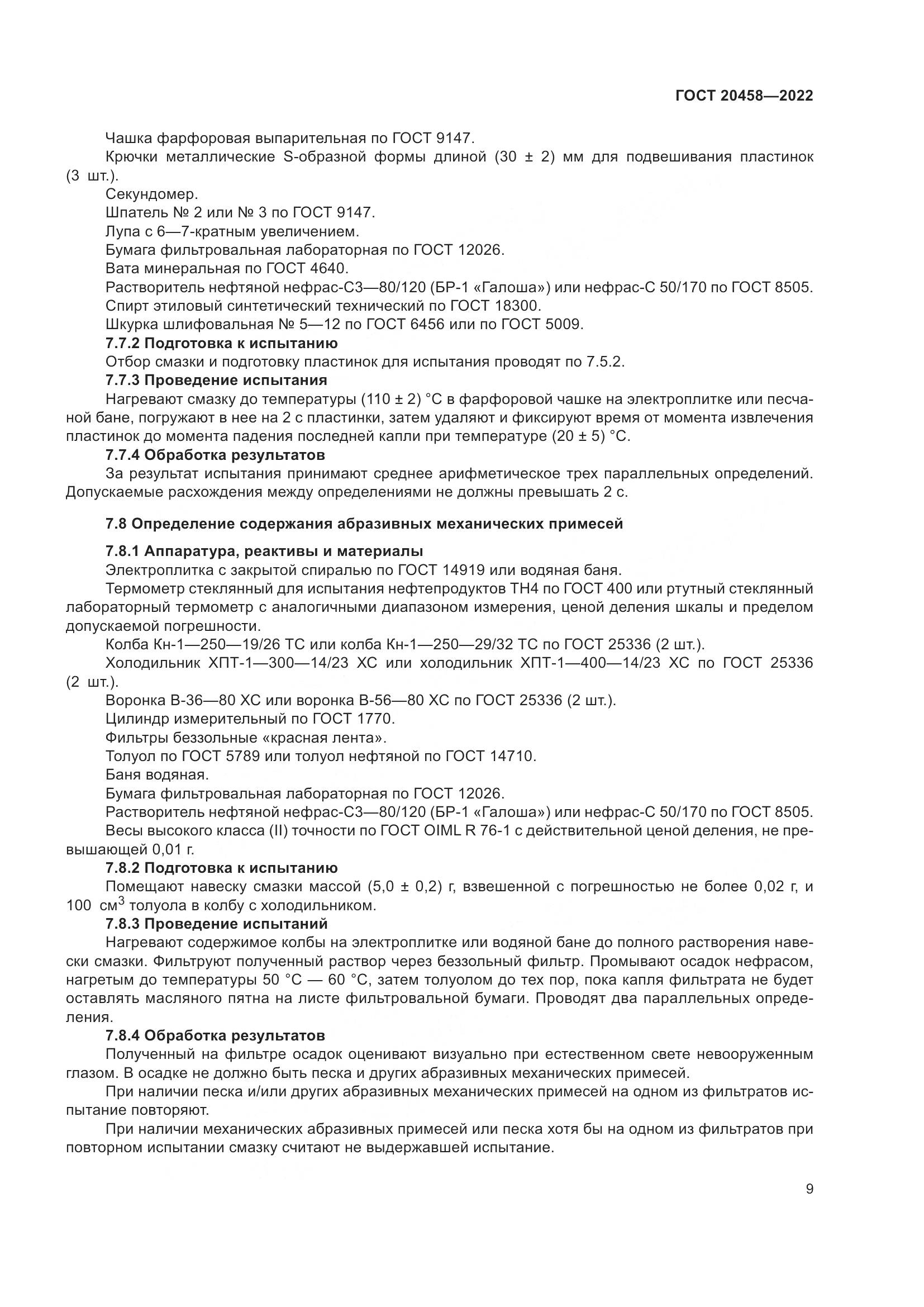 ГОСТ 20458-2022, страница 11