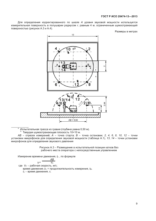 ГОСТ Р ИСО 20474-13-2013, страница 11