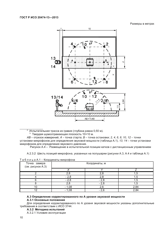 ГОСТ Р ИСО 20474-13-2013, страница 12