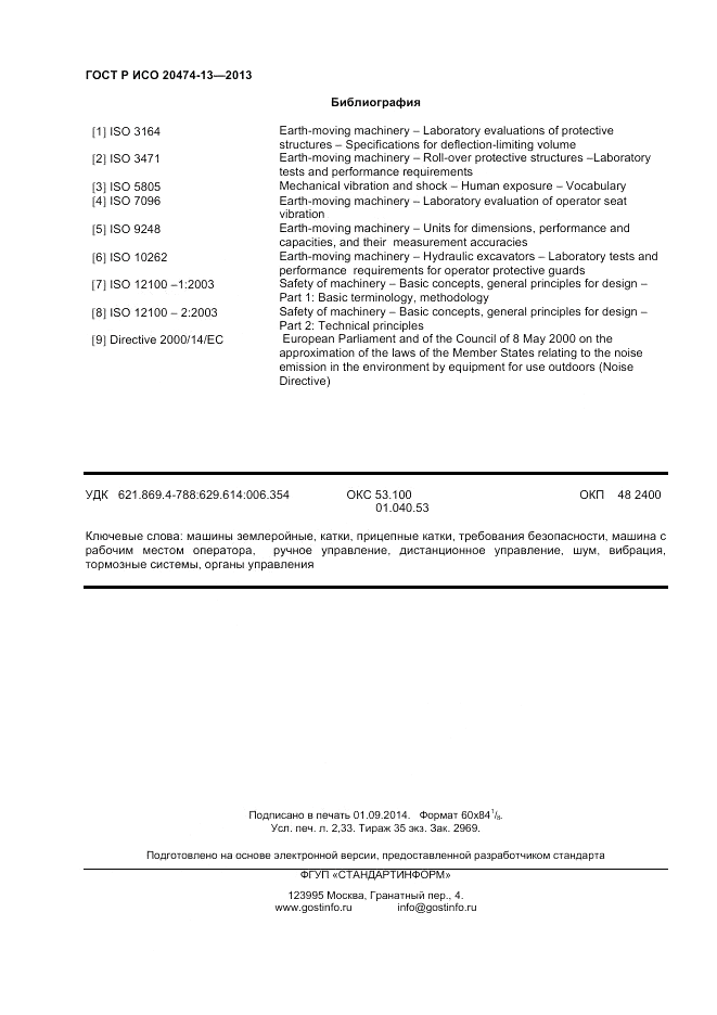 ГОСТ Р ИСО 20474-13-2013, страница 20