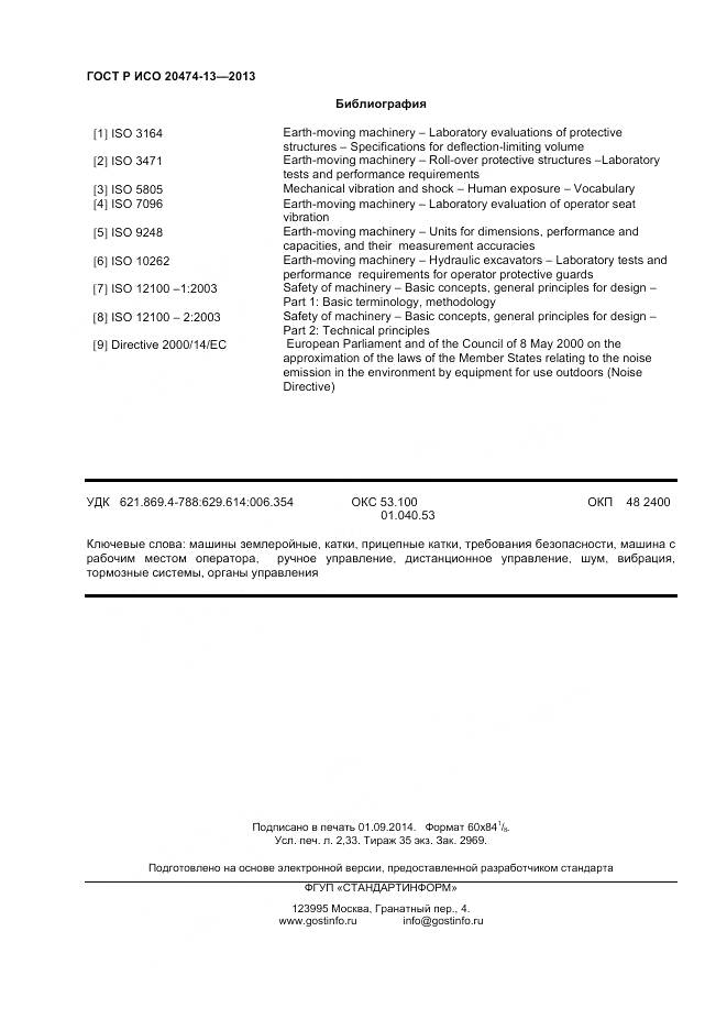 ГОСТ Р ИСО 20474-13-2013, страница 20