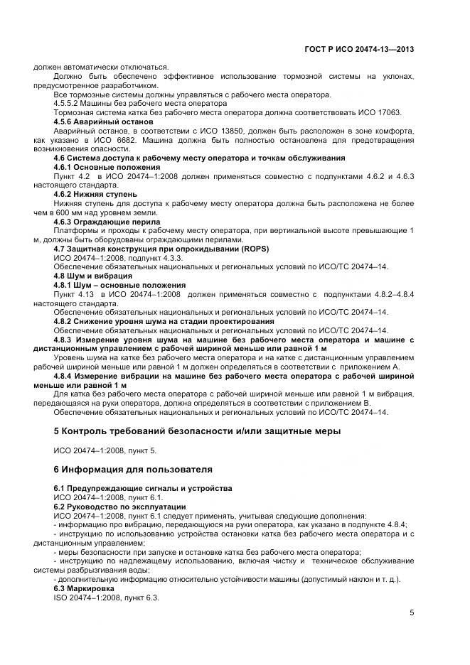 ГОСТ Р ИСО 20474-13-2013, страница 7