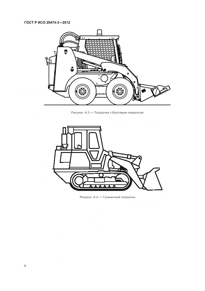 ГОСТ Р ИСО 20474-3-2012, страница 10