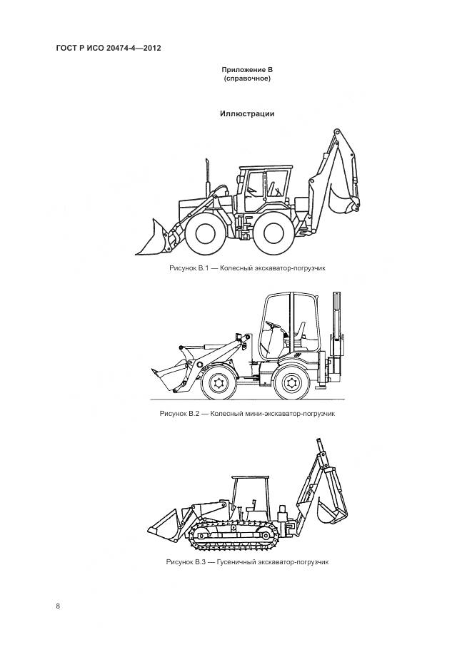 ГОСТ Р ИСО 20474-4-2012, страница 12