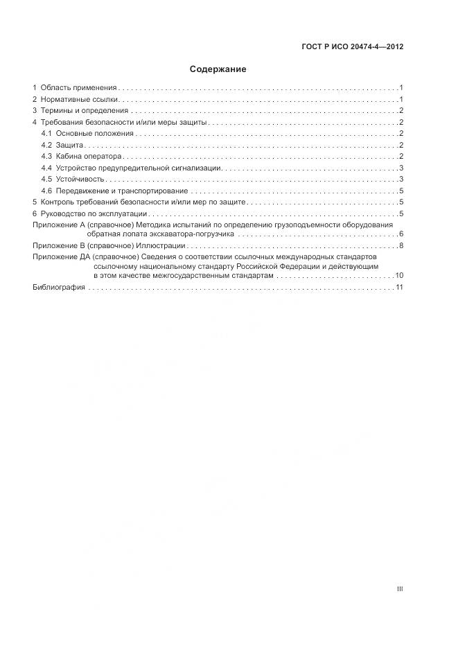 ГОСТ Р ИСО 20474-4-2012, страница 3