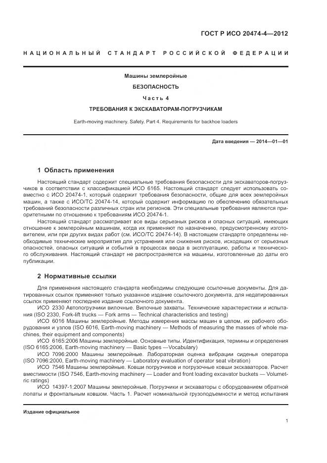 ГОСТ Р ИСО 20474-4-2012, страница 5