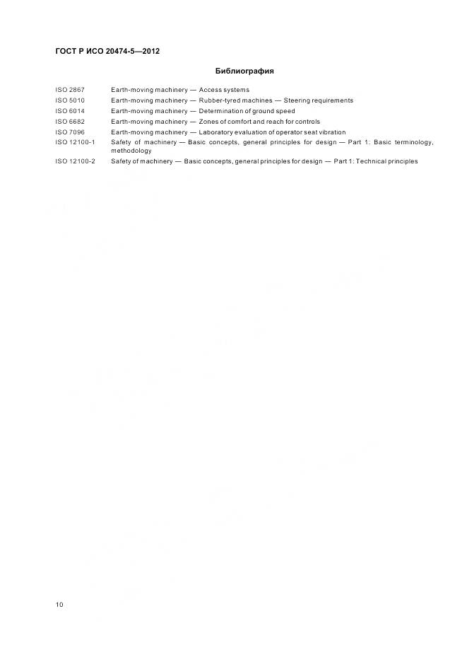 ГОСТ Р ИСО 20474-5-2012, страница 14