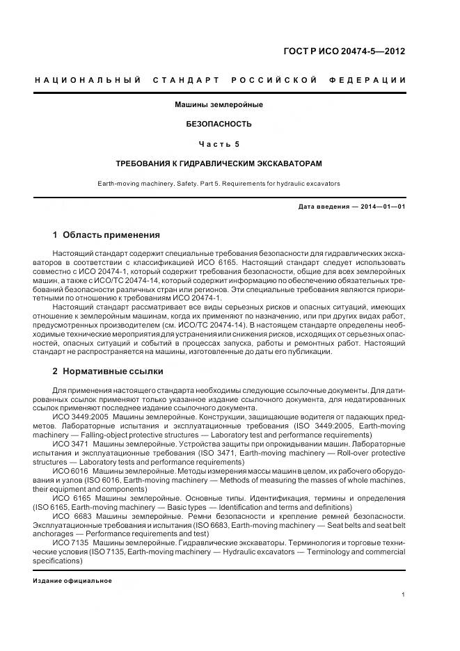 ГОСТ Р ИСО 20474-5-2012, страница 5