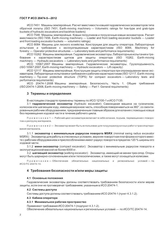 ГОСТ Р ИСО 20474-5-2012, страница 6