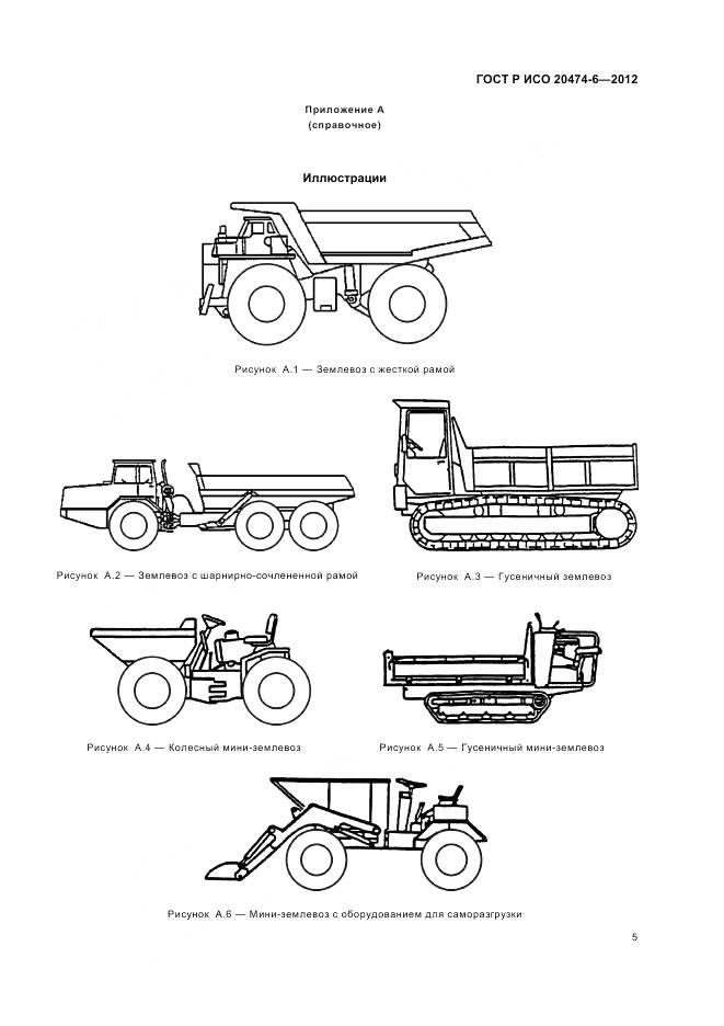 ГОСТ Р ИСО 20474-6-2012, страница 9