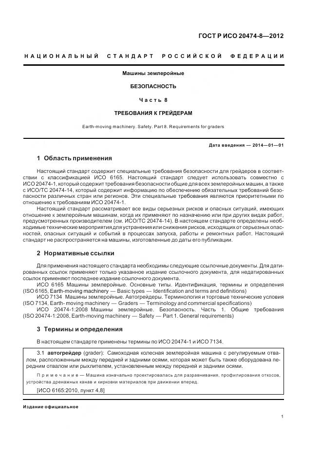 ГОСТ Р ИСО 20474-8-2012, страница 5