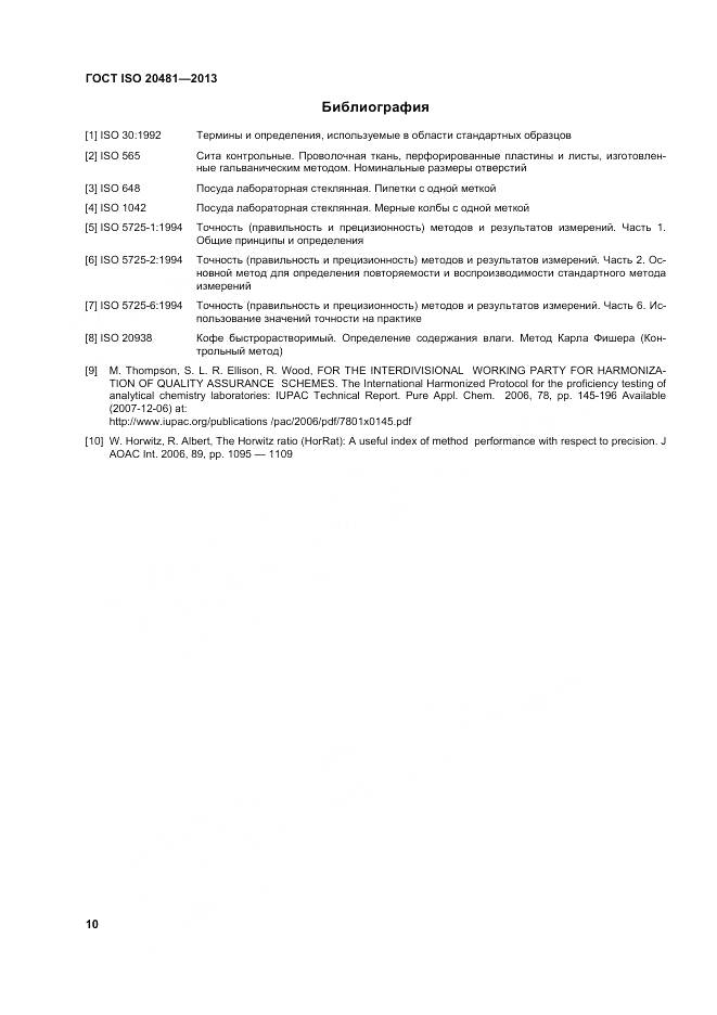 ГОСТ ISO 20481-2013, страница 16
