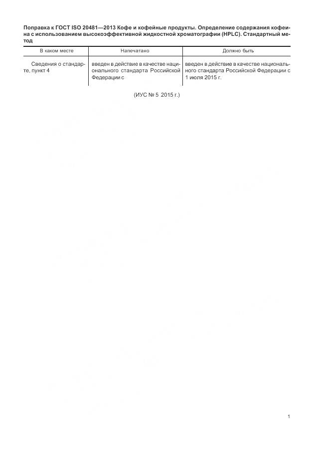 ГОСТ ISO 20481-2013, страница 5