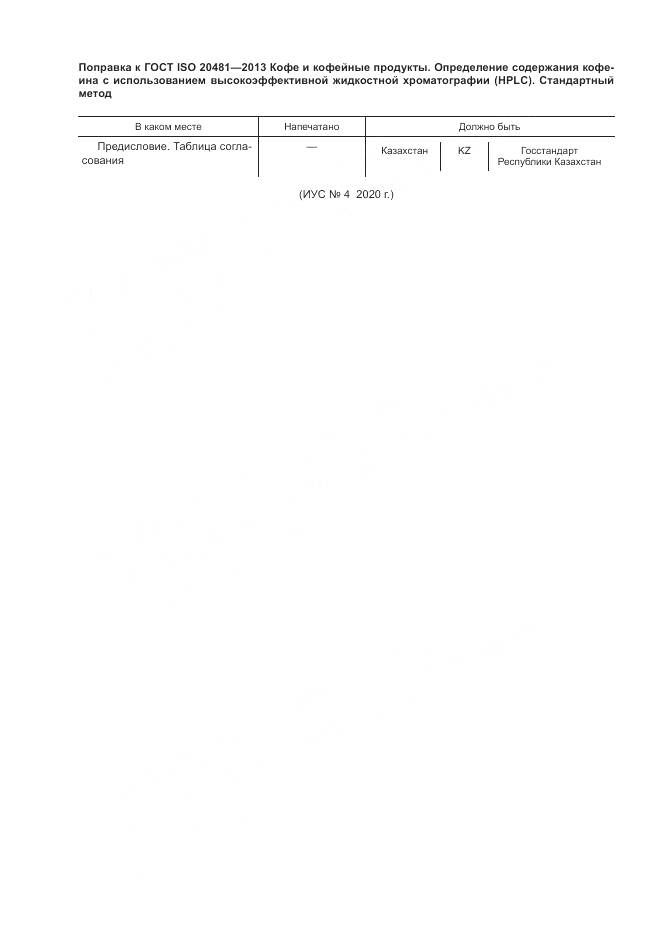 ГОСТ ISO 20481-2013, страница 6