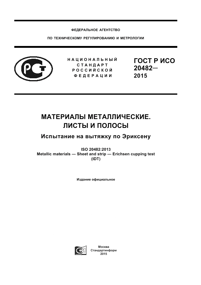 ГОСТ Р ИСО 20482-2015, страница 1