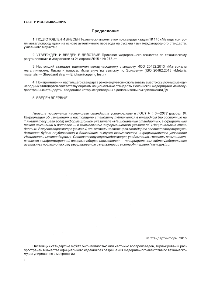 ГОСТ Р ИСО 20482-2015, страница 2