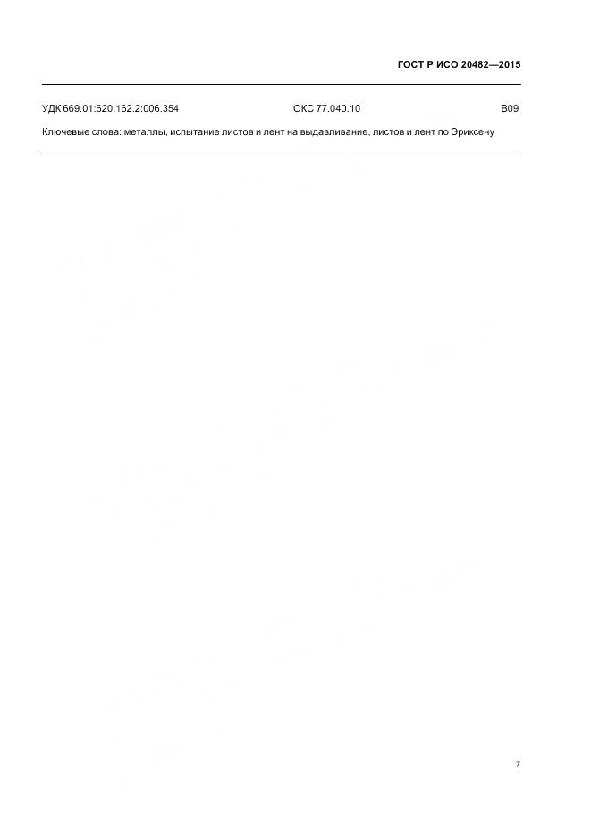 ГОСТ Р ИСО 20482-2015, страница 11