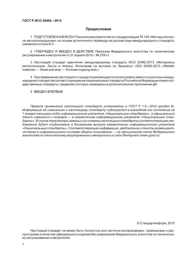 ГОСТ Р ИСО 20482-2015, страница 2