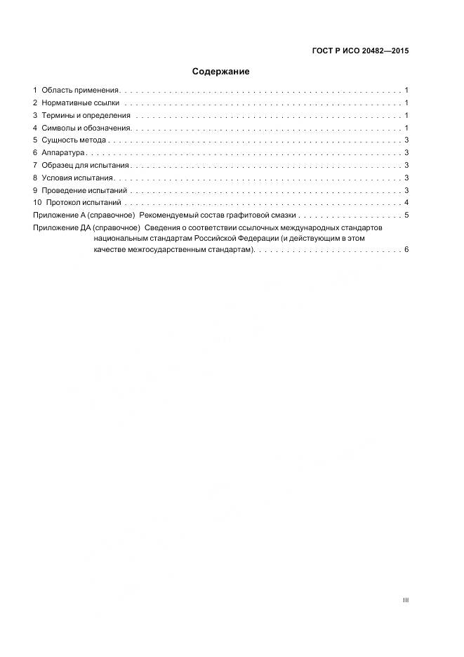 ГОСТ Р ИСО 20482-2015, страница 3