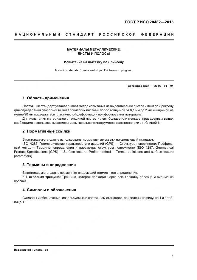 ГОСТ Р ИСО 20482-2015, страница 5