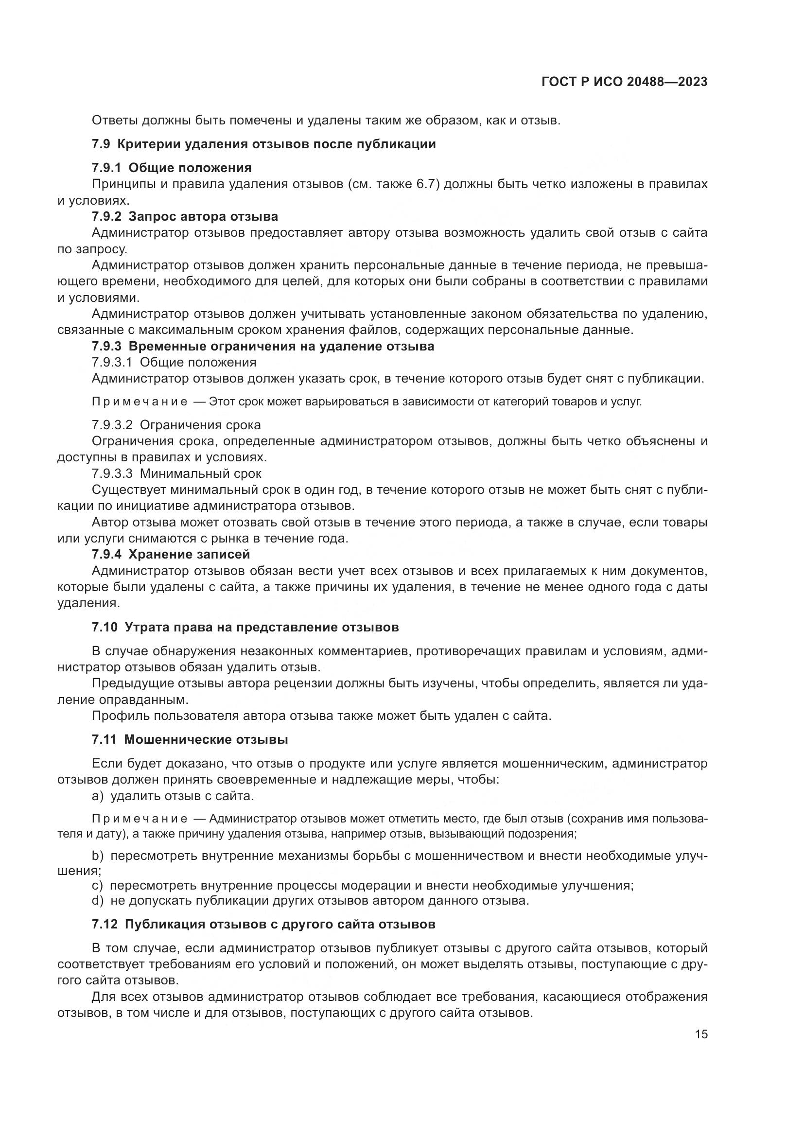 ГОСТ Р ИСО 20488-2023, страница 21