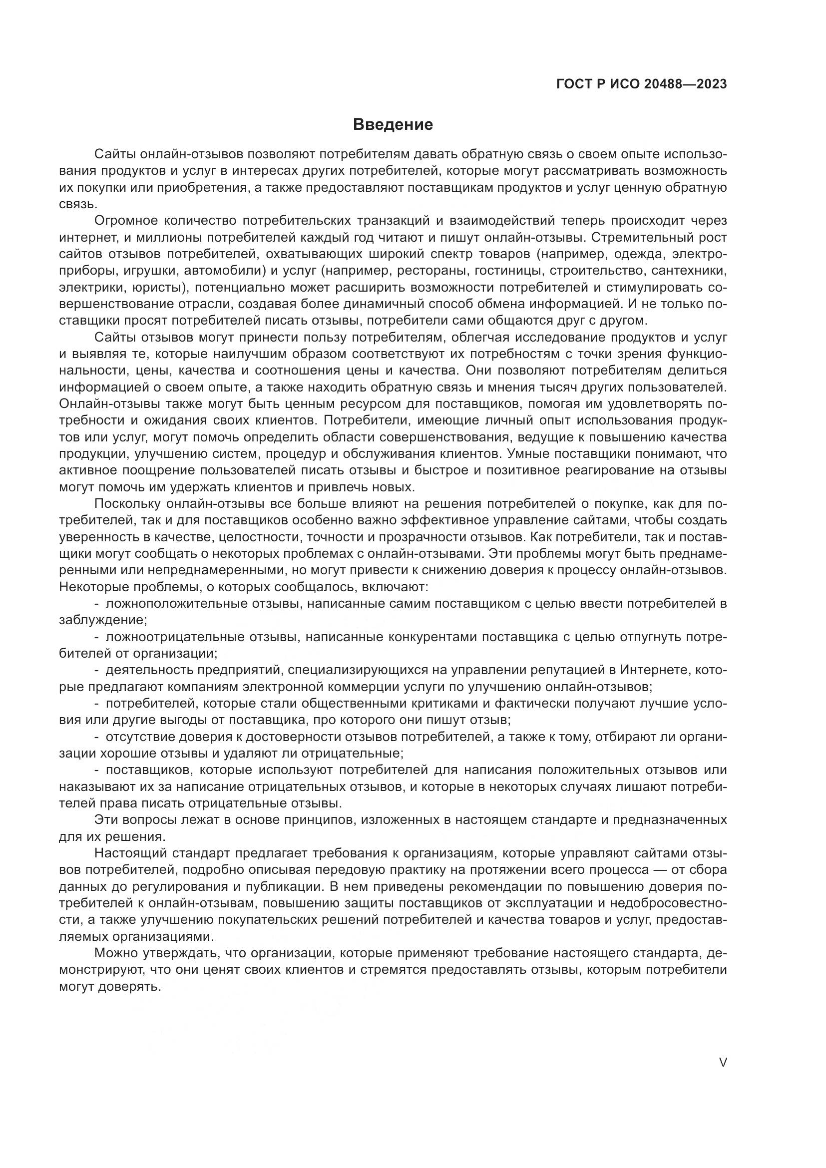 ГОСТ Р ИСО 20488-2023, страница 5