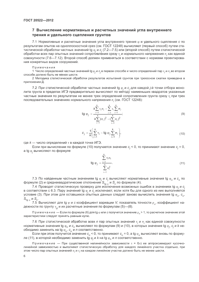 ГОСТ 20522-2012, страница 10