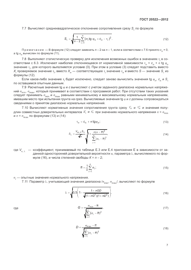 ГОСТ 20522-2012, страница 11