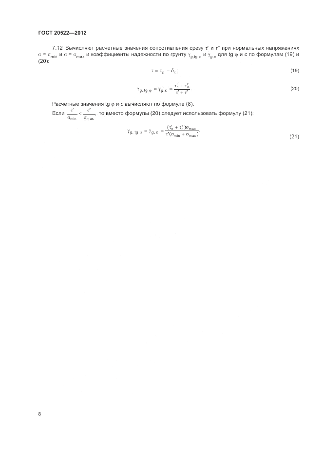 ГОСТ 20522-2012, страница 12
