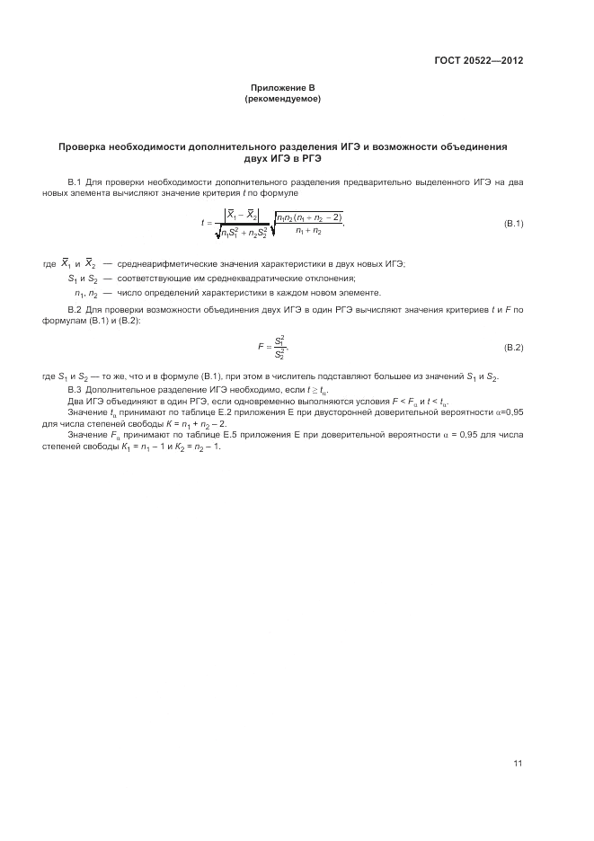 ГОСТ 20522-2012, страница 15